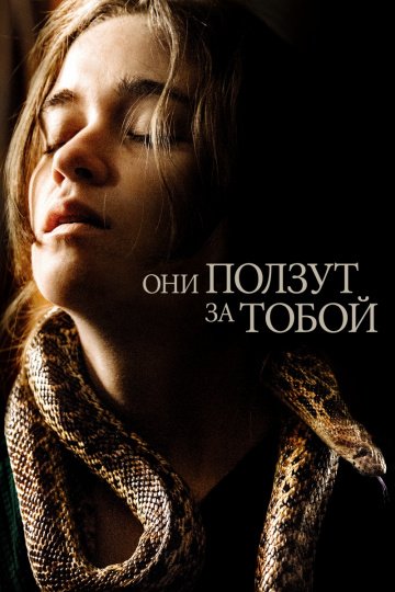 Они ползут за тобой онлайн