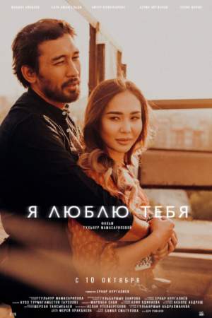 Я люблю тебя онлайн