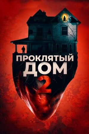 Проклятый дом 2 онлайн