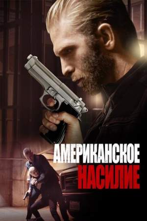 Американская жестокость онлайн