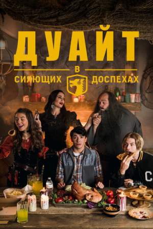 Дуайт в сияющих доспехах онлайн