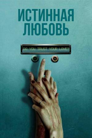 Истинная любовь онлайн