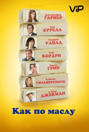 Как по маслу онлайн