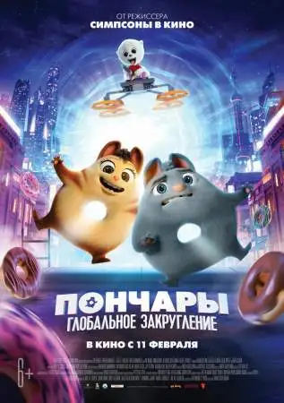 Пончары. Глобальное закругление онлайн