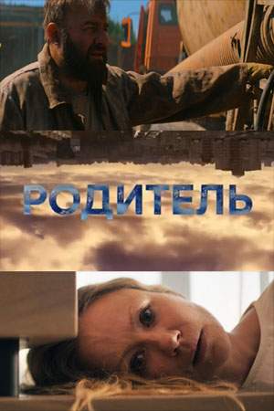 Родитель онлайн