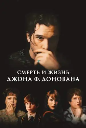 Смерть и жизнь Джона Ф. Донована онлайн