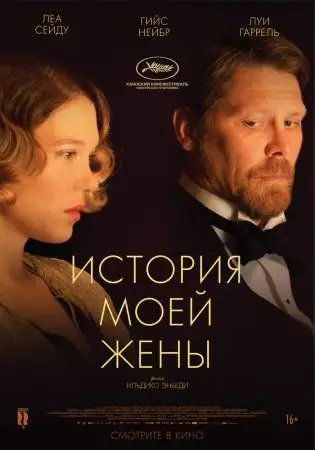 История моей жены онлайн