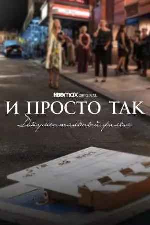 И просто так... Документальный фильм онлайн