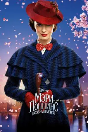 Мэри Поппинс возвращается онлайн