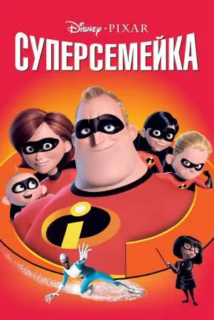 Суперсемейка онлайн