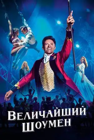 Величайший шоумен онлайн