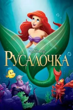 Русалочка онлайн
