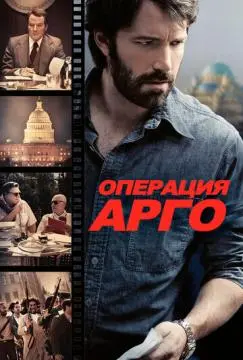 Операция «Арго» онлайн