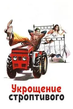 Укрощение строптивого онлайн