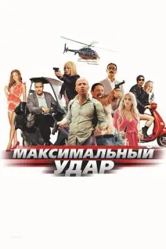 Максимальный удар онлайн