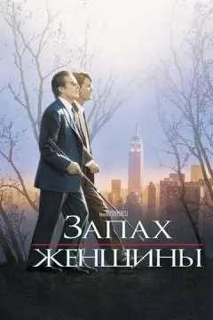 Запах женщины онлайн
