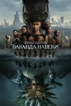 Чёрная Пантера: Ваканда навсегда онлайн