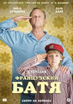 Французский батя онлайн