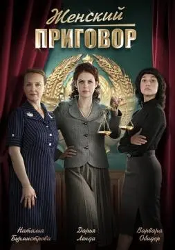 Женский приговор онлайн