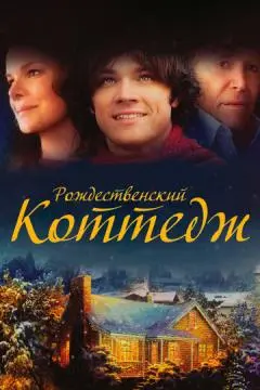 Рождественский коттедж онлайн