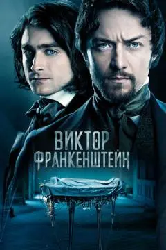 Виктор Франкенштейн онлайн