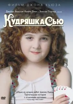 Кудряшка Сью онлайн