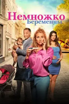 Немножко беременны онлайн