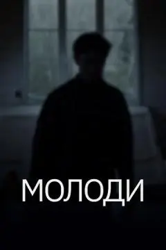 Молоди онлайн
