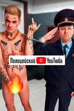Полицейский с YouТюба онлайн