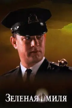 Зеленая миля онлайн