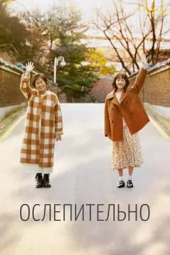 Ослепительно онлайн