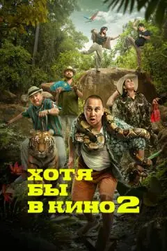 Хотя бы в кино 2 онлайн