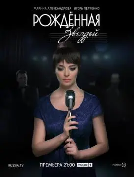 Рожденная звездой онлайн