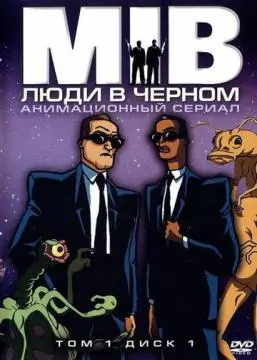 Люди в черном онлайн