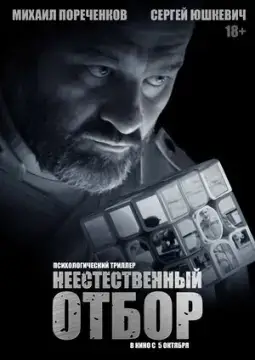 Неестественный отбор онлайн