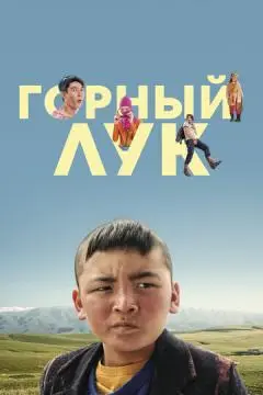 Горный лук онлайн