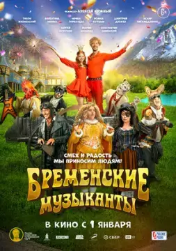 Бременские музыканты онлайн