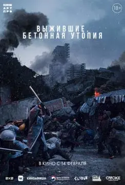 Выжившие. Бетонная утопия онлайн