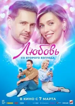 Любовь со второго взгляда онлайн