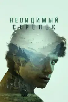 Невидимый стрелок онлайн