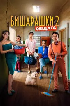Бишарашки 2 онлайн
