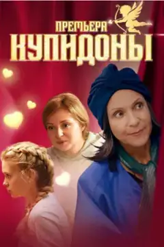 Купидоны онлайн