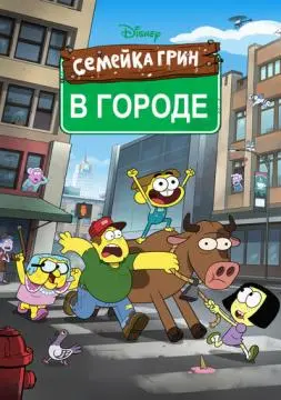 Семейка Грин в городе онлайн