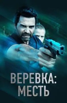 Веревка: Месть онлайн