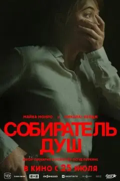 Собиратель душ онлайн