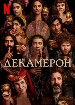Декамерон онлайн