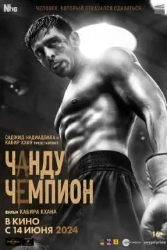 Чанду – чемпион онлайн