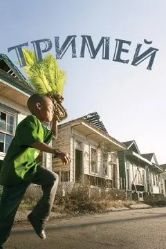 Тримей онлайн