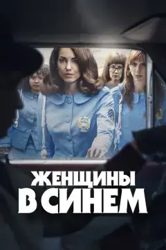 Женщины в синем онлайн