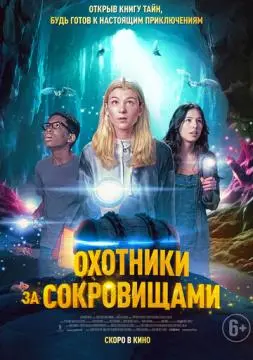 Охотники за сокровищами онлайн